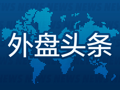 9月12日外盘头条：美国8月CPI涨幅超预期 欧洲央行维持利率不变 甲骨文股价大涨后回撤 美国司法部起诉优步 image 0