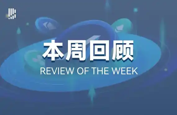 本週回顧 | Aster引發DEX市場份額爭奪戰；Plasma上線主網並推出代幣XPL