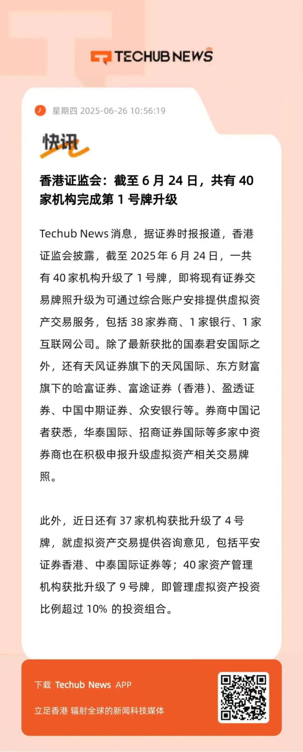 香港证监会:截至 6 月 24 日,共有 40 家机构完成第 1 号牌升级 image 0
