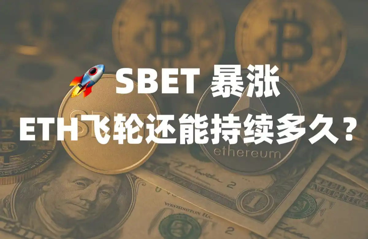 SBET 5日漲超95%，ETH飛輪還能持續多久？