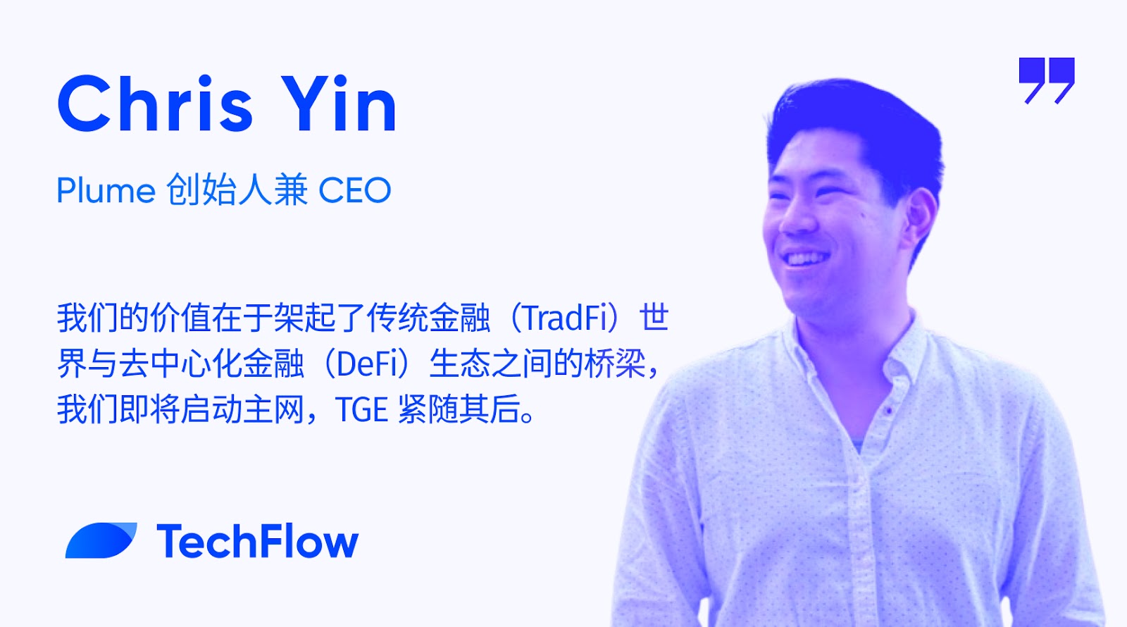 对话 Plume 创始人兼 CEO：以 RWAfi 构建 TradFi ⇋ DeFi 桥梁，主网及代币 TGE 将至 image 0