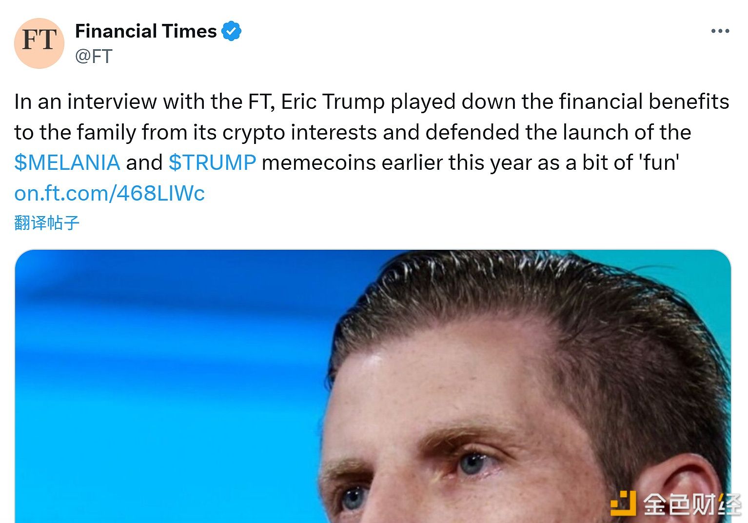 《金融时报》：Eric Trump淡化家族加密货币相关业务所带来的经济收益