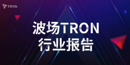 波场TRON行业周报:9月CPI或将左右短期市场走势,VC押注共享流动性协议