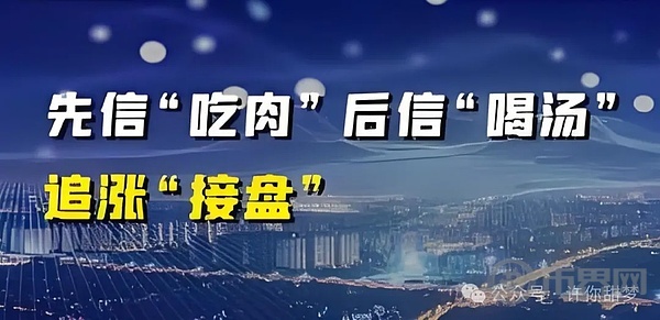 先信“吃肉”后信“喝汤”追涨“接盘” image 0