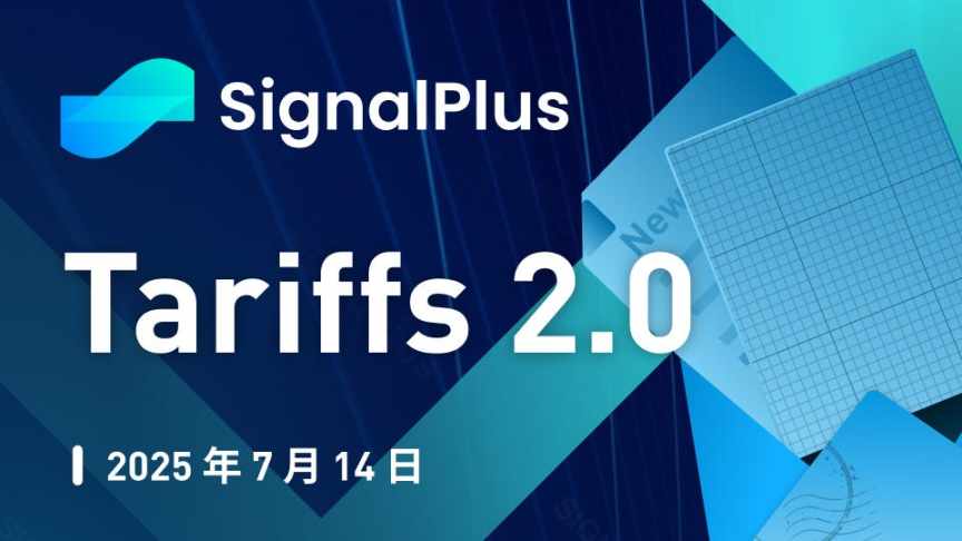 SignalPlus 宏观分析特别版：Tariffs 2.0 image 0