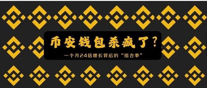 币安钱包杀疯了?一个月 24 倍增长背后的“组合拳”