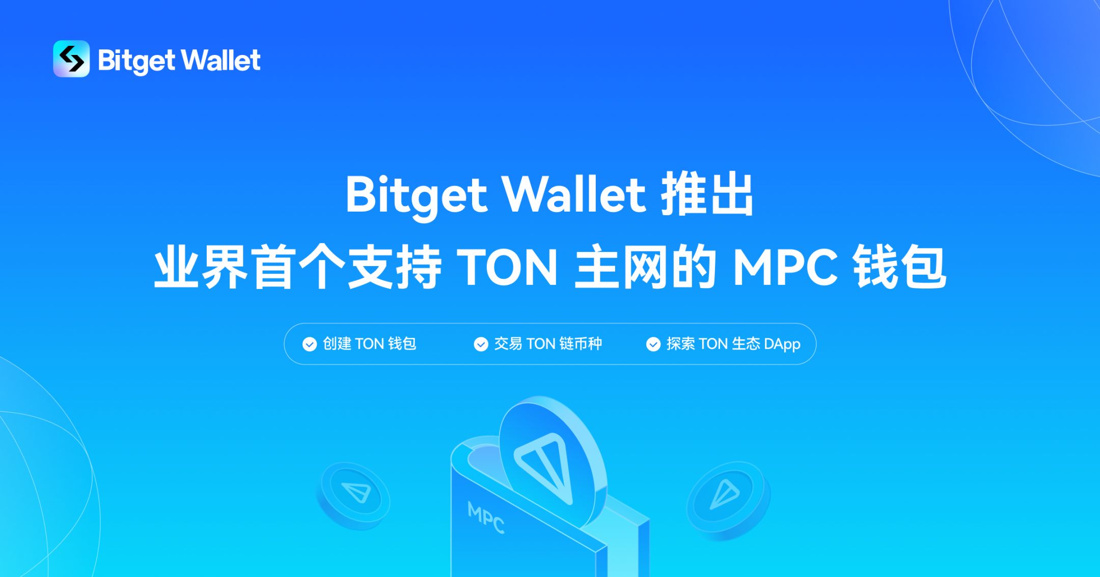 Bitget Wallet 推出业界首个支持 TON 主网的 MPC 钱包解决方案 image 0