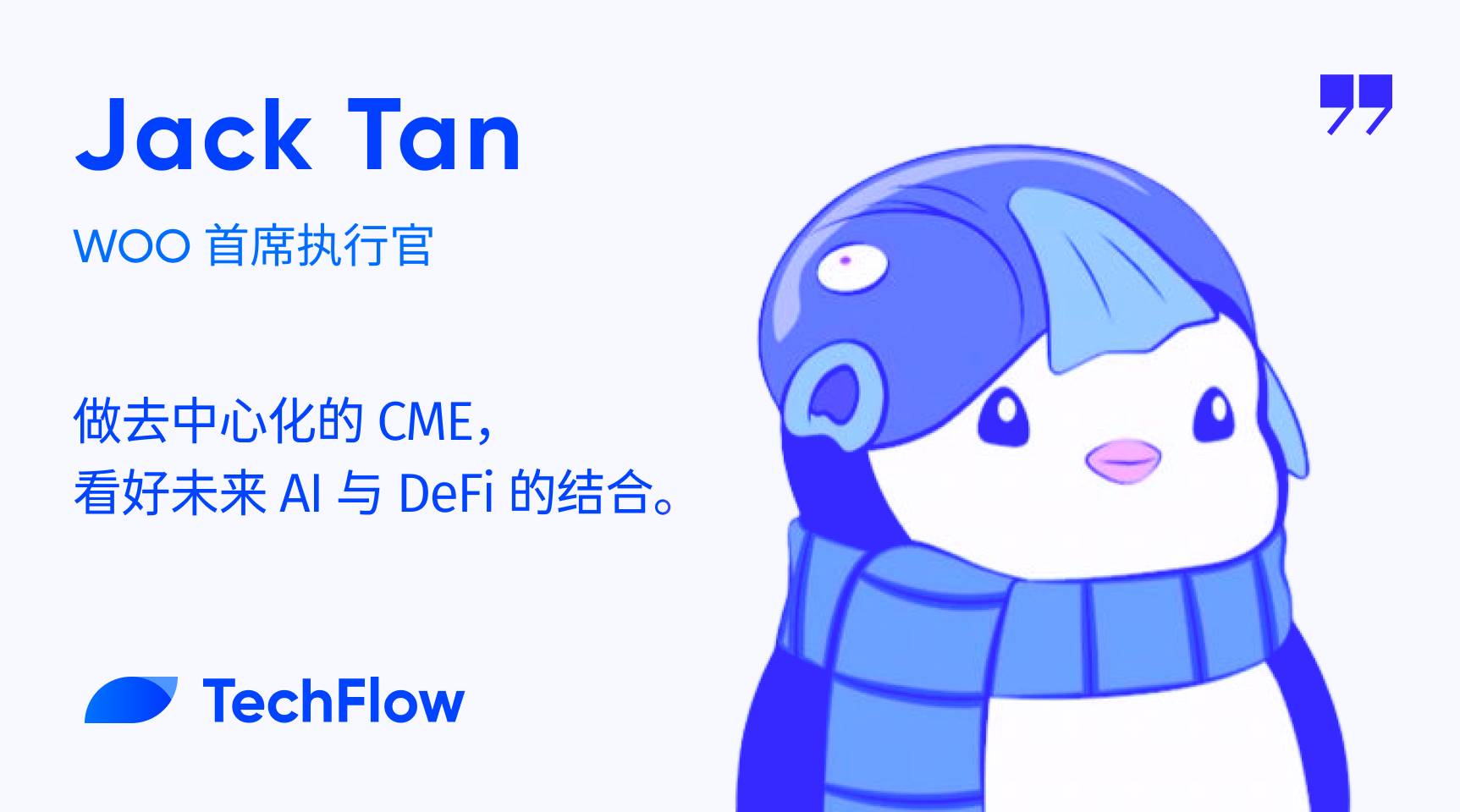 对话 WOO 首席执行官 Jack Tan：做去中心化的 CME，看好未来 AI 与 DeFi 的结合