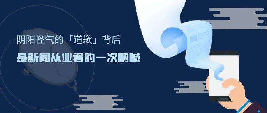 阴阳怪气的「道歉」背后，是新闻从业者的一次呐喊