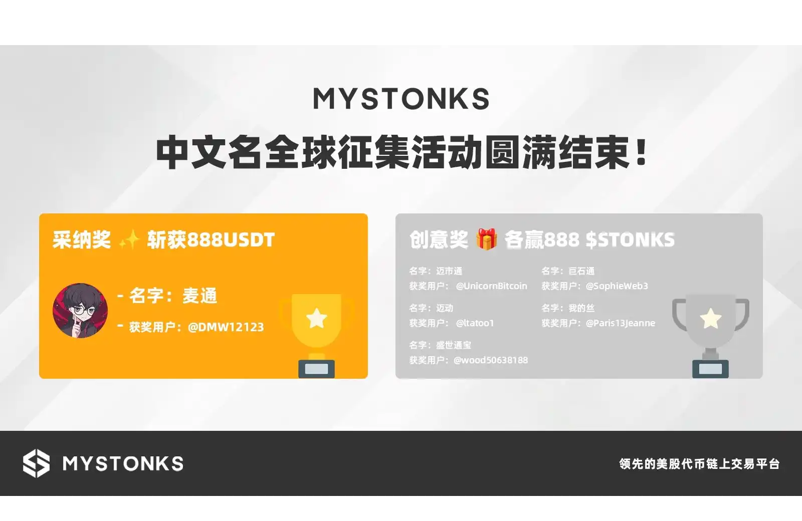 MyStonks中文名定為「麥通」,Web3共建精神引領鏈上證券新紀元