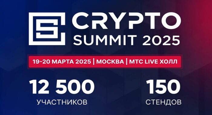 Le VI Crypto Summit 2025 se tiendra du 19 au 20 mars et rassemblera 12500 XNUMX visiteurs