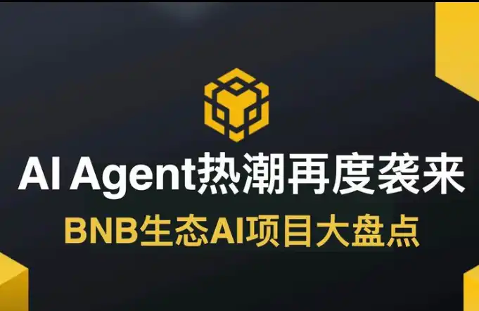 AI Agent熱潮再度襲來，BNB生態AI計畫大盤點