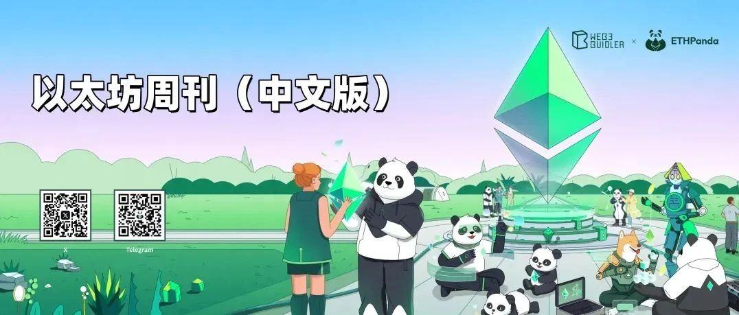 LXDAO 支持 | 以太坊周刊 ｜ 2025/4/6 期