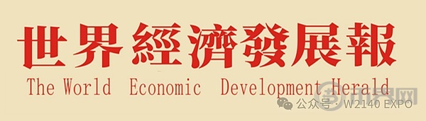 《世界经济发展报》整版头条报道W2140世界WEB3博览会暨国际资本女神大赛全球启动大会 image 6