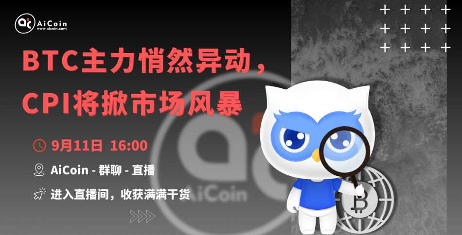 下午4点，官方直播：BTC主力悄然异动，CPI将掀市场风暴（送会员、抽周边）