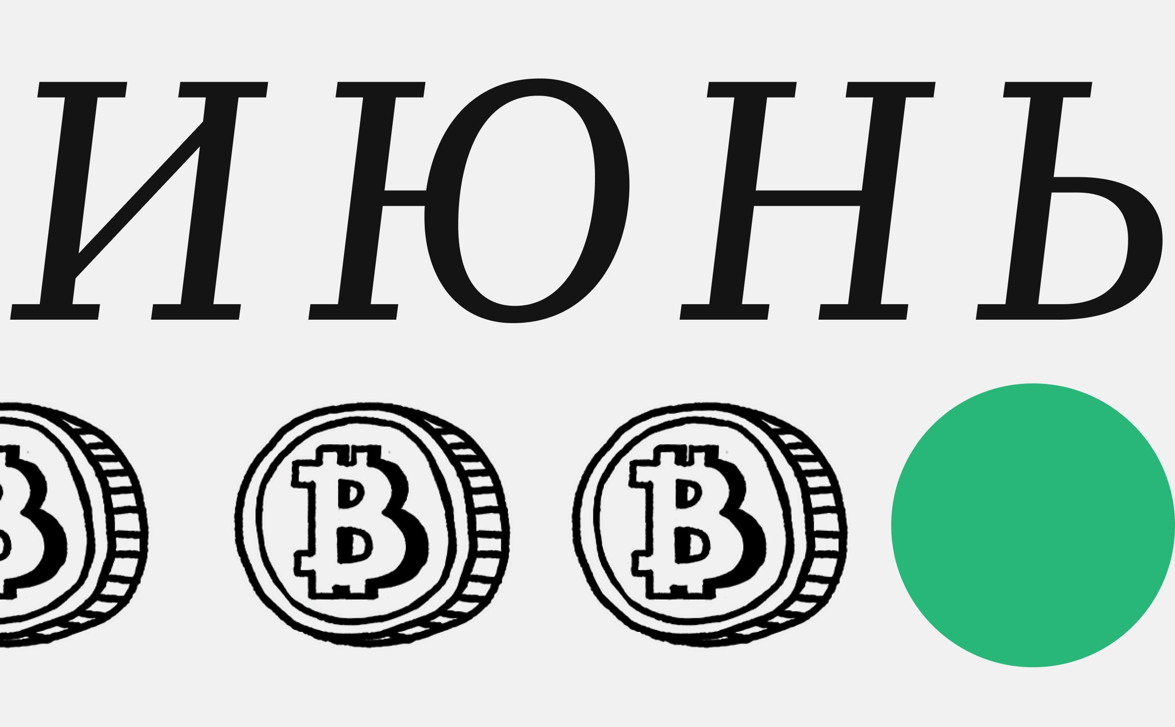 Курс биткоина в июне 2024 года. Прогноз экспертов рынка image 0