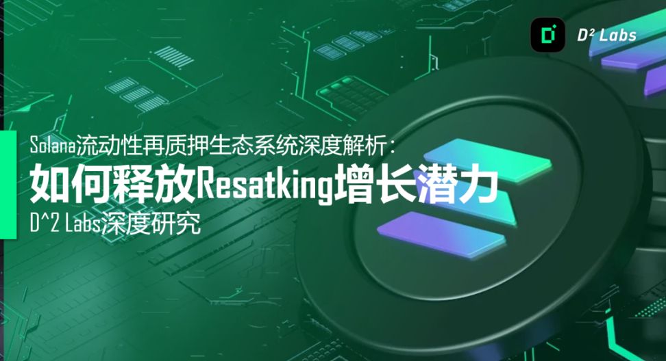 Solana 流动性再质押生态系统深度解析：如何释放 Resatking 增长潜力 image 0
