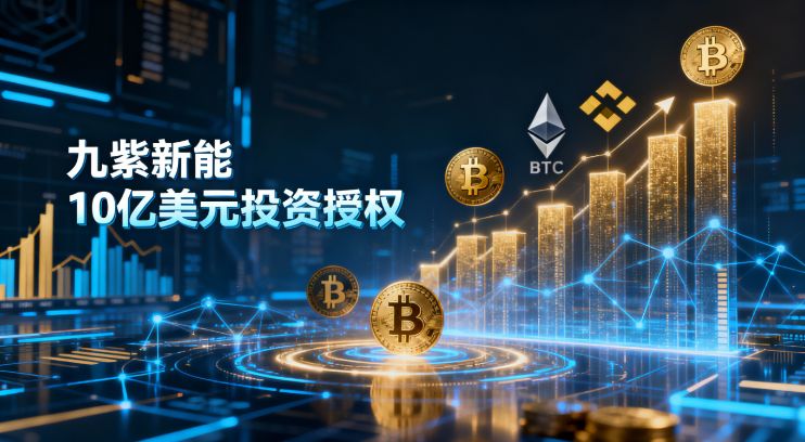 Jiuzixineng obtiene autorización de inversión en cripto por 1 billón de dólares: acelera la asignación de activos como BTC, ETH y BNB