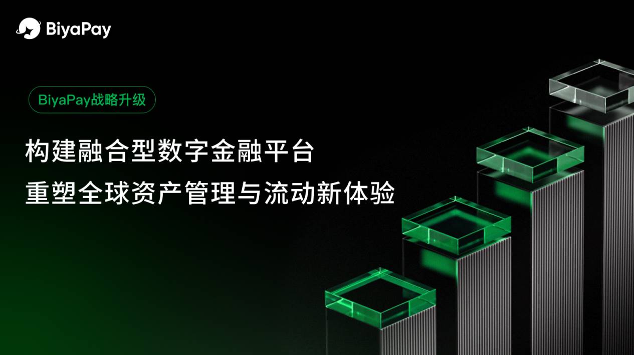 BiyaPay 战略升级:构建融合型数字金融平台,重塑全球资产管理与流动新体验