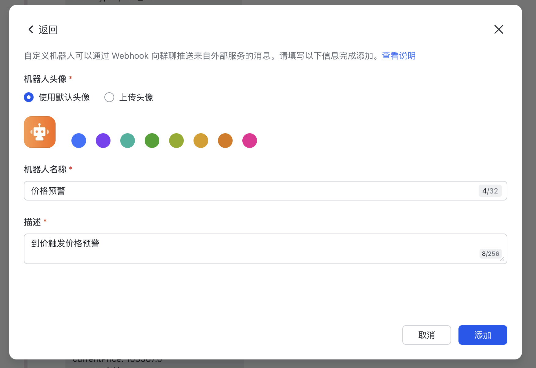 Webhook预警接收方消息机器人设置教程 image 7