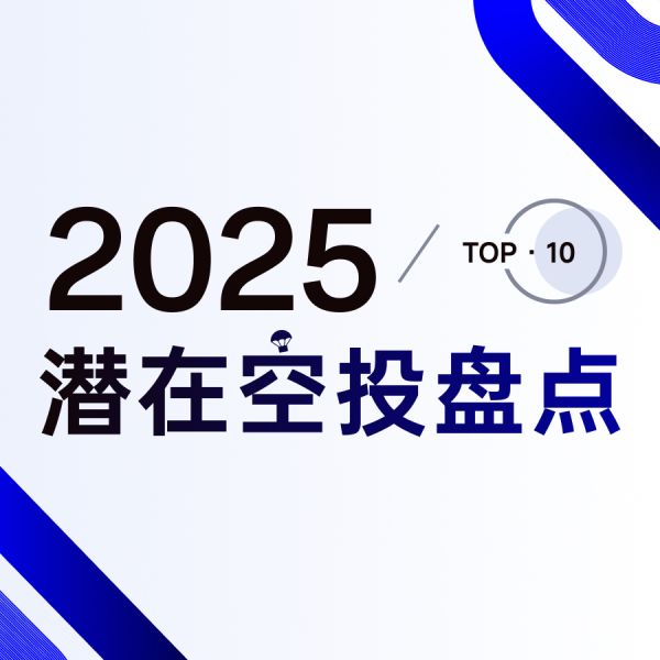 2025 年空投宝藏清单｜这 30 多个项目值得关注