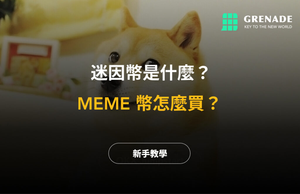 【2025最新】迷因幣是什麼？MEME 幣怎麼買？ image 0