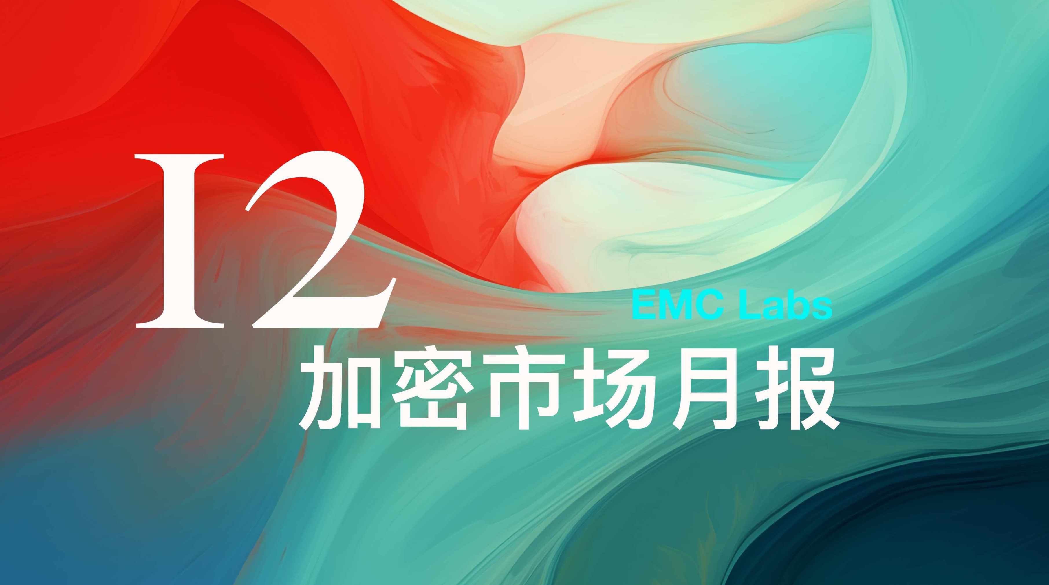 EMC Labs 12 月报告：美降息预期下调，BTC 高位调整后将再冲 10 万美元关口 image 0