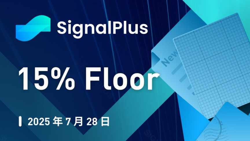 SignalPlus 宏观分析特别版: 15% Floor image 0