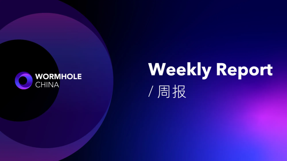 虫洞周报 | 集成 Unichain 测试网，发布 Infinex × Queries 用例研究等 image 0