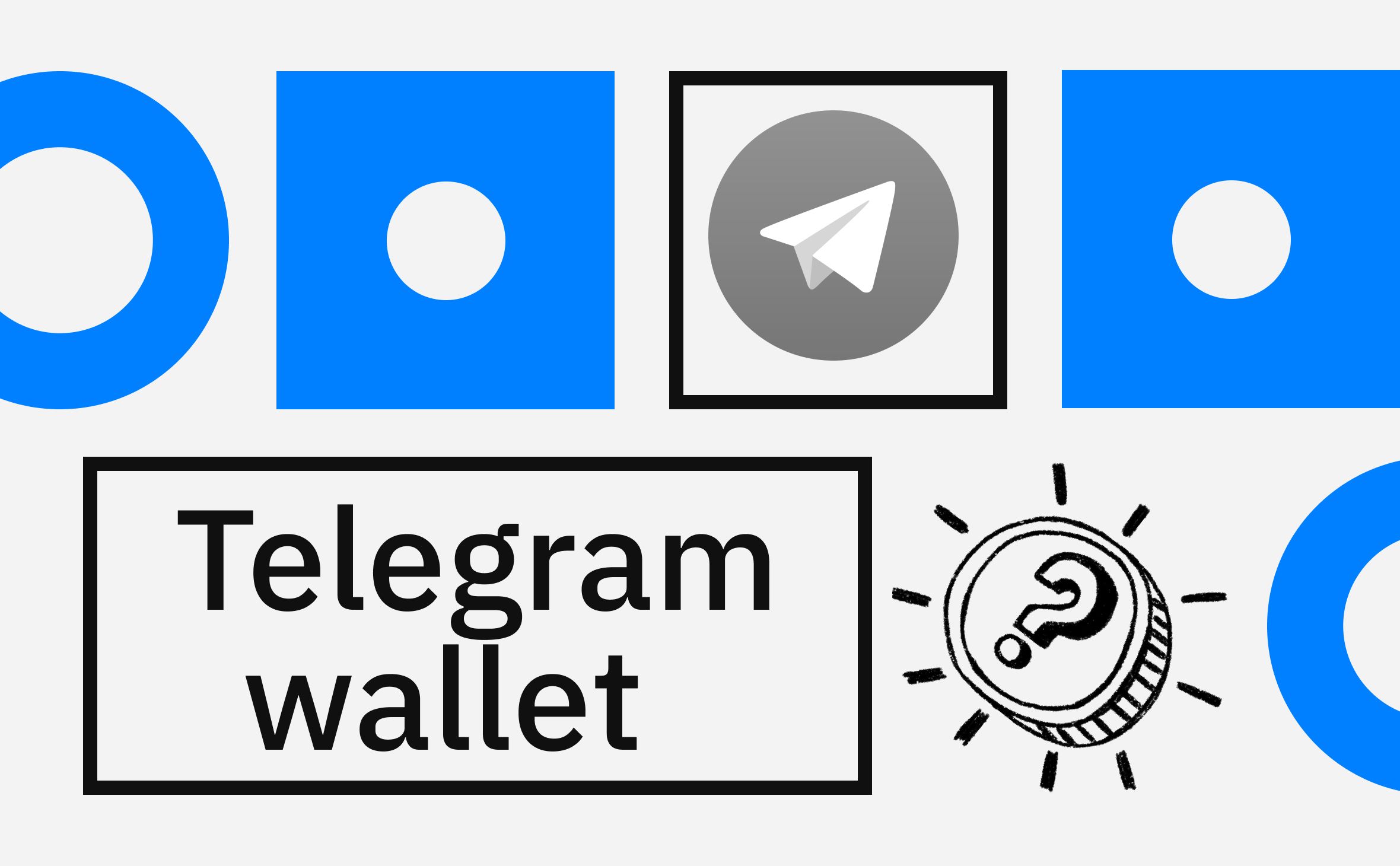 Как работает криптокошелек в Telegram и для чего он может понадобиться image 0