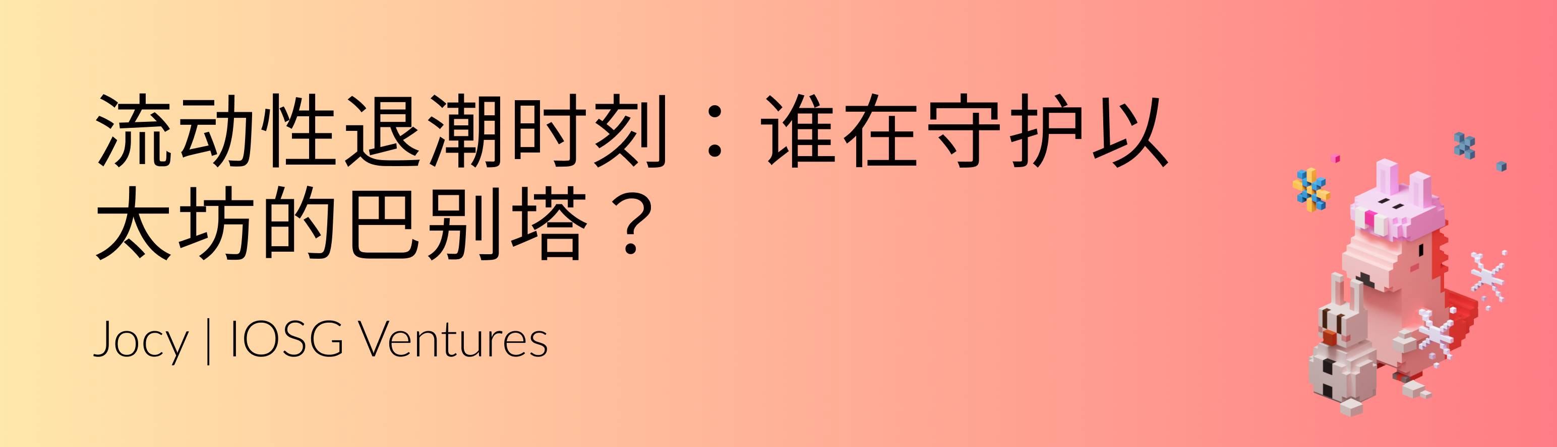 流动性退潮时刻：谁在守护以太坊的巴别塔？