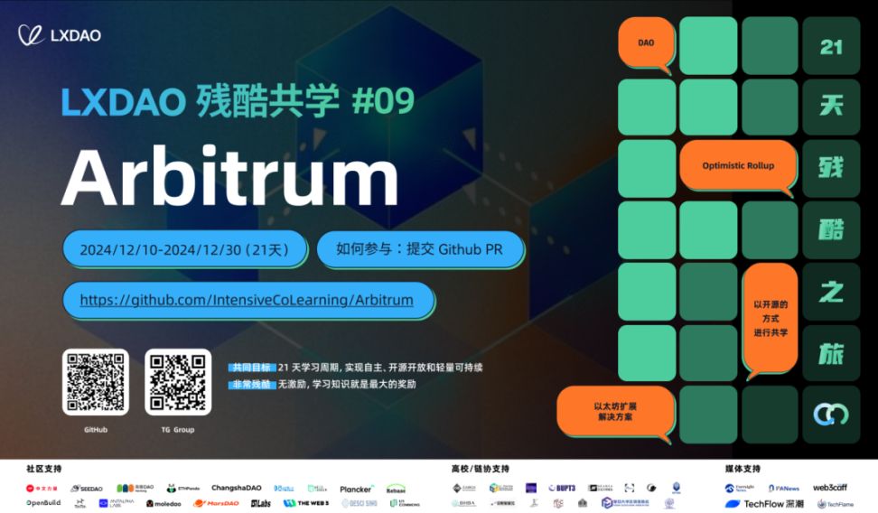 Arbitrum 残酷共学：21 天解锁 DAO 治理与技术精髓 image 0