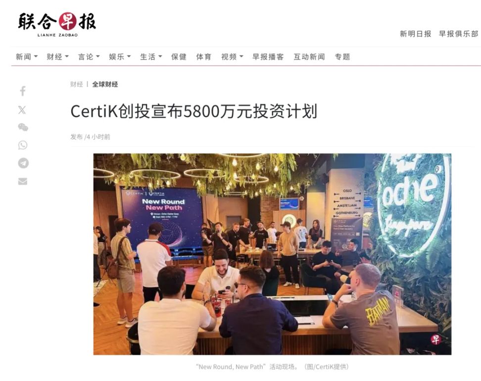 《联合早报》：CertiK 启动 4500 万美元投资计划，升级产品覆盖 Web3.0 项目全周期 image 1