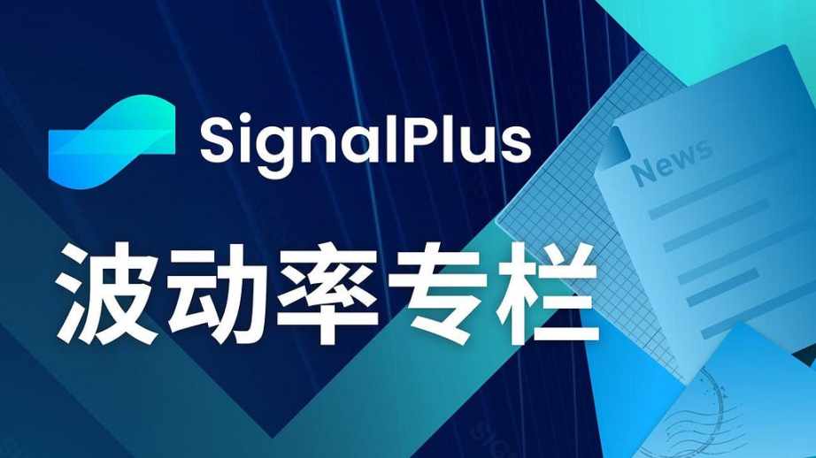 SignalPlus 波动率专栏 (20240822)：打太极 image 0