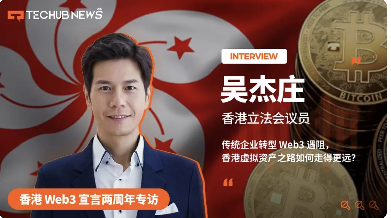 香港 Web3 宣言两周年专访:传统企业转型 Web3 遇阻,香港虚拟资产之路如何走得更远? image 0
