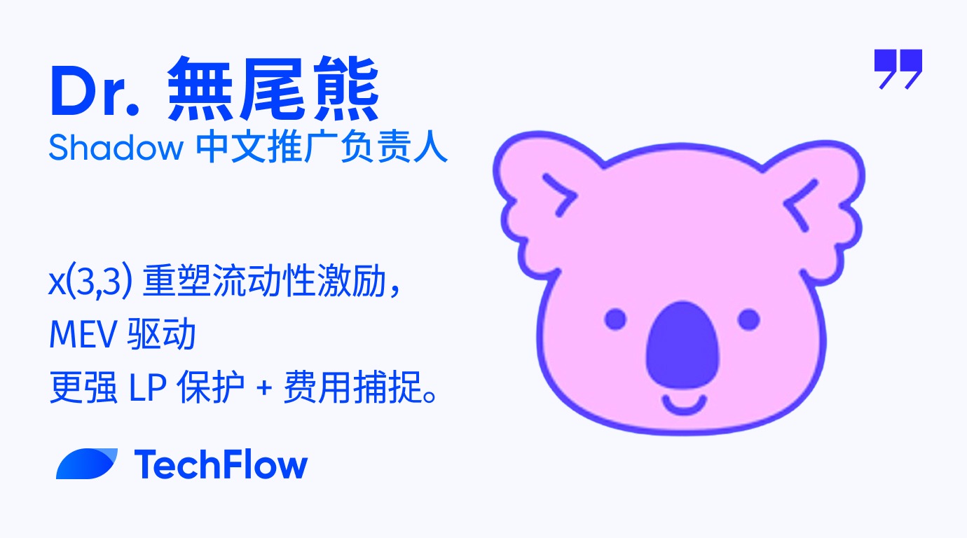 對話 Shadow 中文推廣負責人：x(3,3) 重塑流動性激勵，MEV 驅動更強 LP 保護 + 費用捕捉