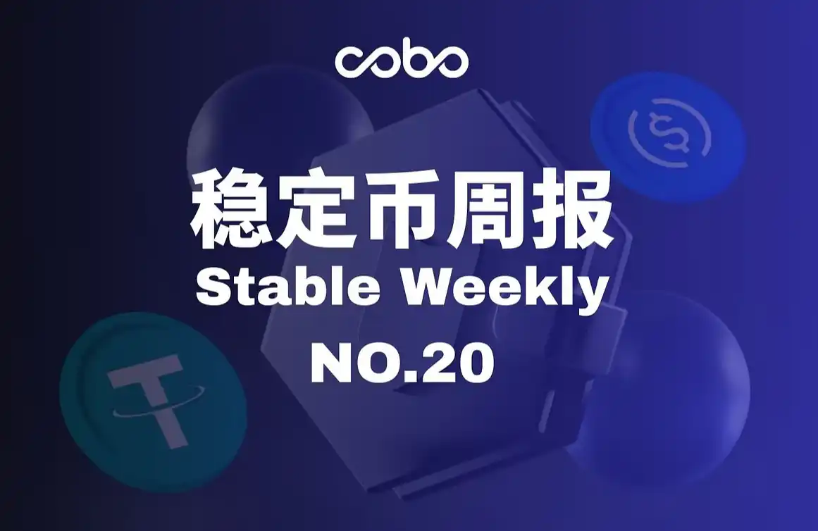 穩定幣週報 | 美國穩定幣全面開戰：銀行、數據與6.6兆美元存款保衛戰