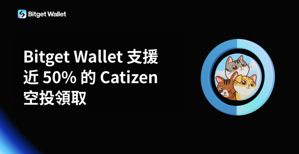 Bitget Wallet 支援近 50% 的 Catizen 空投領取 image 0