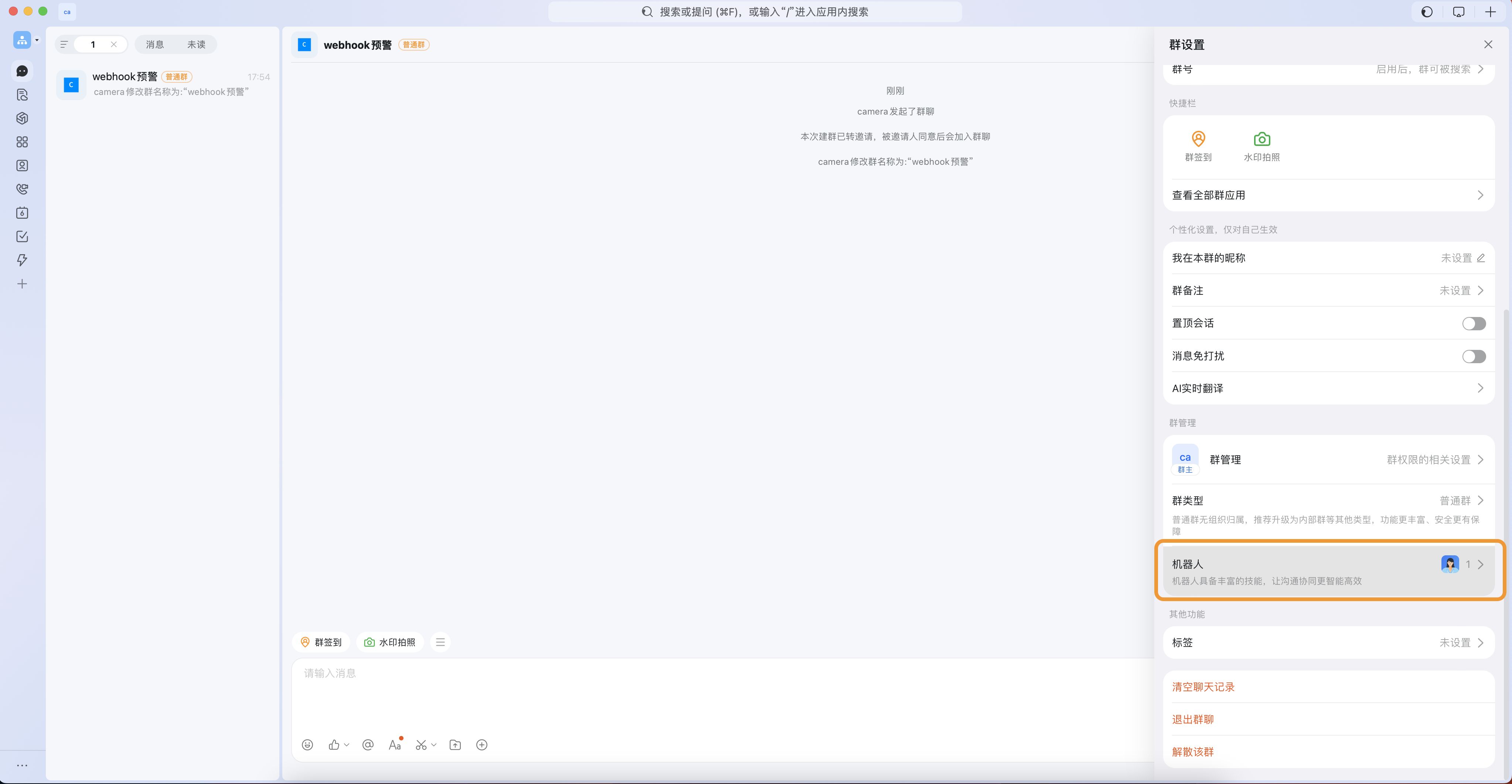 Webhook预警接收方消息机器人设置教程 image 11
