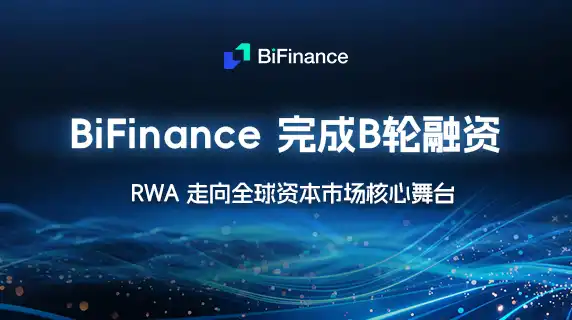 BiFinance完成B輪融資：RWA邁向全球資本市場核心舞台 image 0