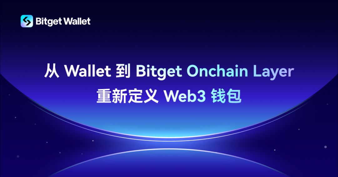Bitget Wallet 发布最新路线图：设立 1000 万美元 BWB 生态基金，打造 Bitget Onchain Layer image 0
