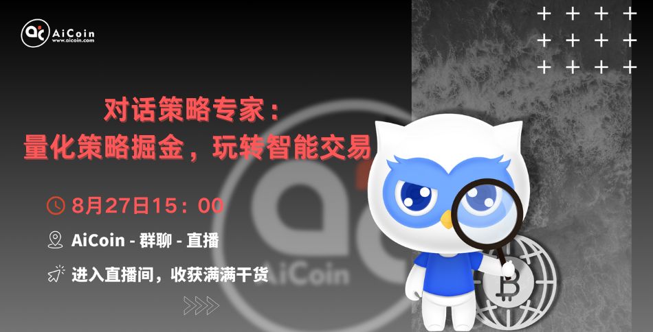 《加密对谈录》｜对话策略专家：量化策略掘金，玩转智能交易
