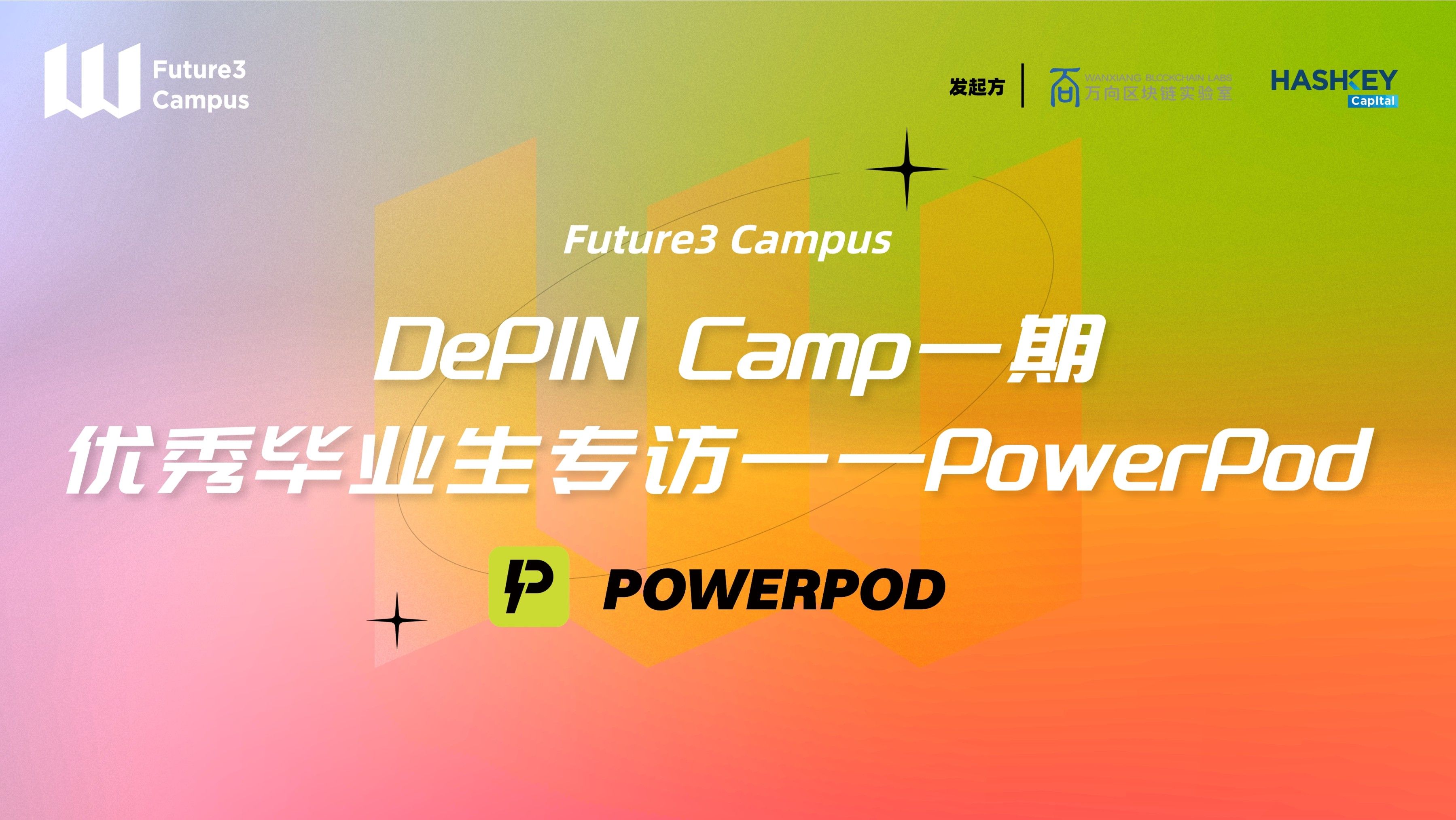 专访 DePIN Camp 一期优秀“毕业生”PowerPod：打造 DeEnergy 并连接每一块电池 image 0