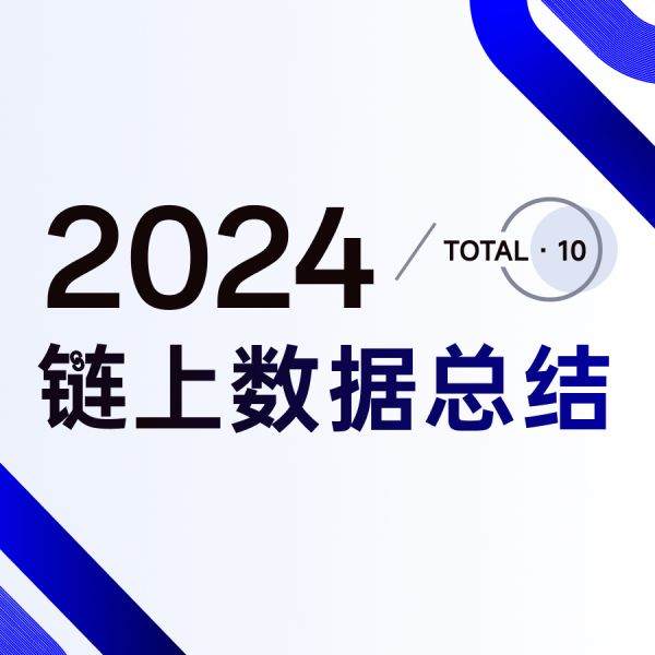 2024 链上数据年度总结：我们盘出的十大关键点