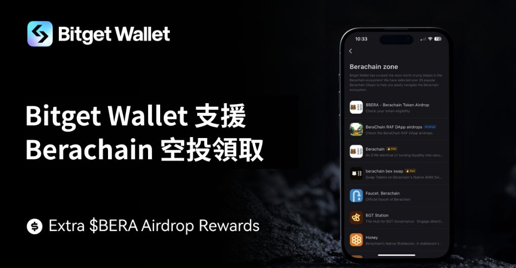 Bitget Wallet 支援 Berachain 空投領取，額外送出 $BERA 獎勵！ image 0