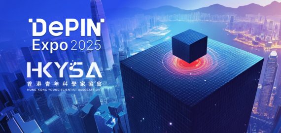 DePIN Expo 2025 получает академическую поддержку от Ассоциации молодых учёных Гонконга