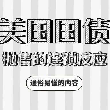 美国国债抛售的连锁反应：从价格下跌到财政困局