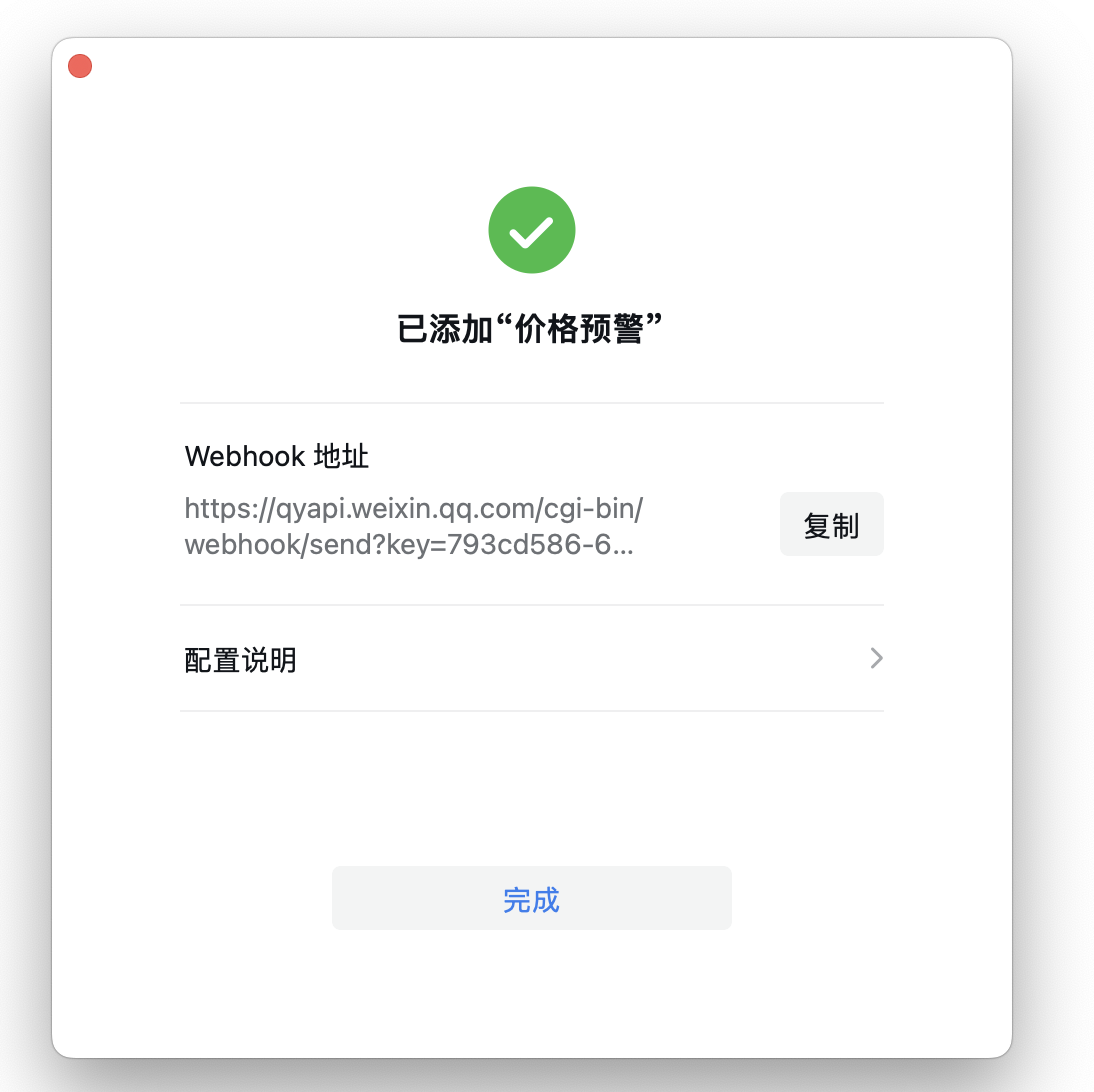Webhook预警接收方消息机器人设置教程 image 2