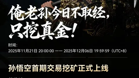 交易额破 4.1 亿,孙悟空“交易挖矿”首期战报出炉,手续费超额返还引爆市场