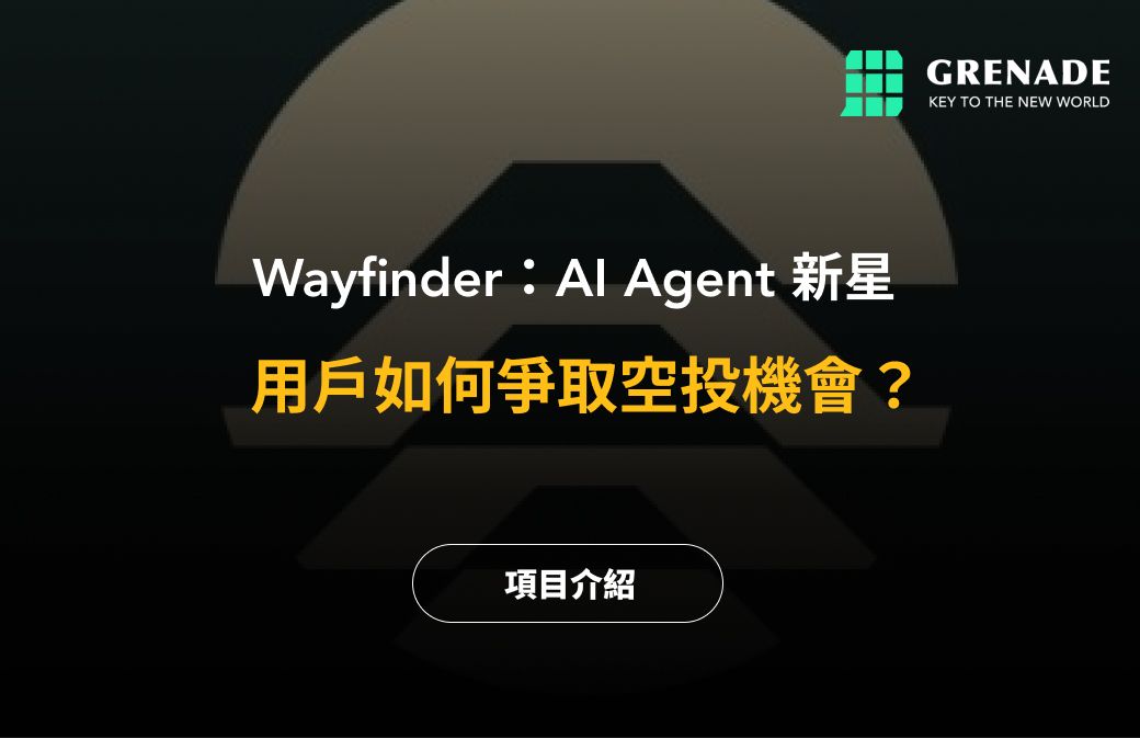 Wayfinder：AI Agent 新星開放註冊，用戶如何爭取空投機會？ image 0